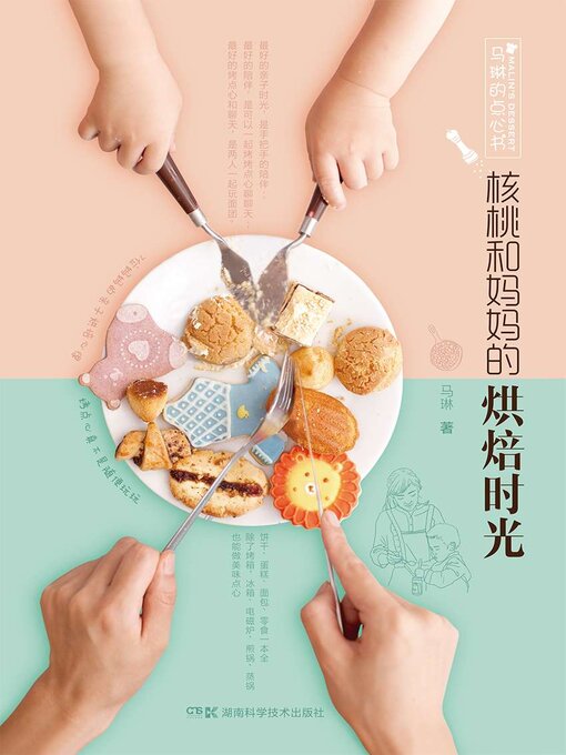 Title details for 核桃和妈妈的烘焙时光 by 马琳著 - Available